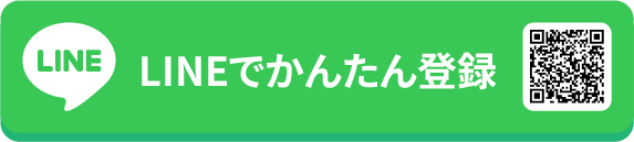 LINEでかんたん登録