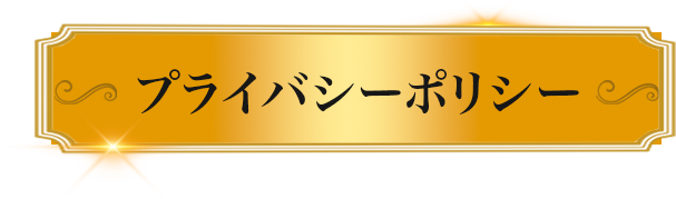 プライバシーポリシー